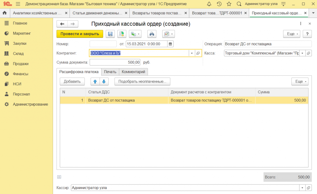 Как оформить возврат поставщику в 1С Розница 2.